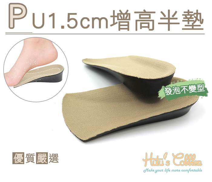 增高墊．1.5cm PU增高半墊鞋墊．米/黑【鞋鞋俱樂部】【906-B41】