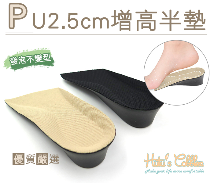 增高墊．2.5cm PU增高半墊鞋墊．米/黑【鞋鞋俱樂部】【906-B42】