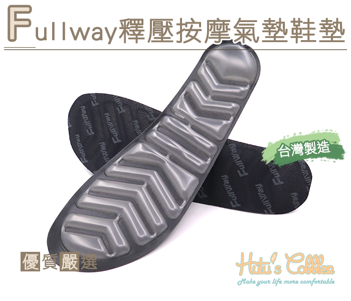 Fullway釋壓按摩氣墊鞋墊．S/M/L/XL【鞋鞋俱樂部】【906-C170】