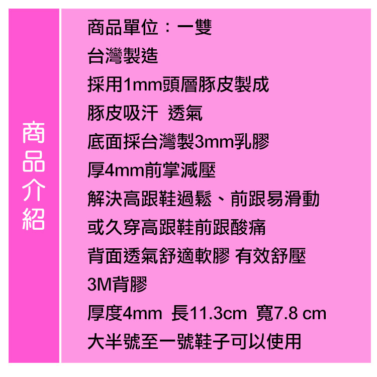 前掌墊．4mm豚皮前掌墊．3M背膠 吸汗 透氣．高跟鞋 減壓 過鬆．1双【鞋鞋俱樂部】【906-D27】