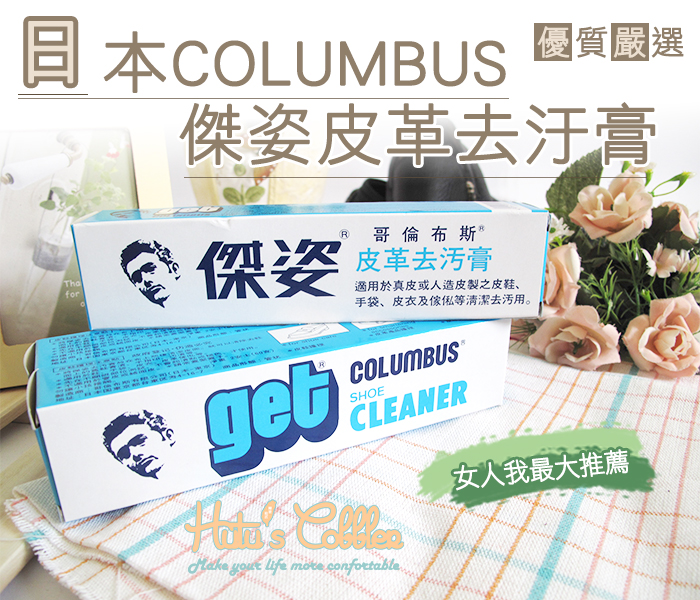 日本COLUMBUS傑姿去污膏【鞋鞋俱樂部】【906-K04】