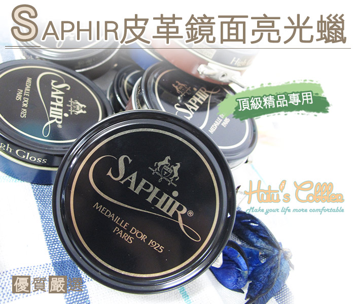 SAPHIR金質鏡面亮光蠟．多色【鞋鞋俱樂部】【906-L56】