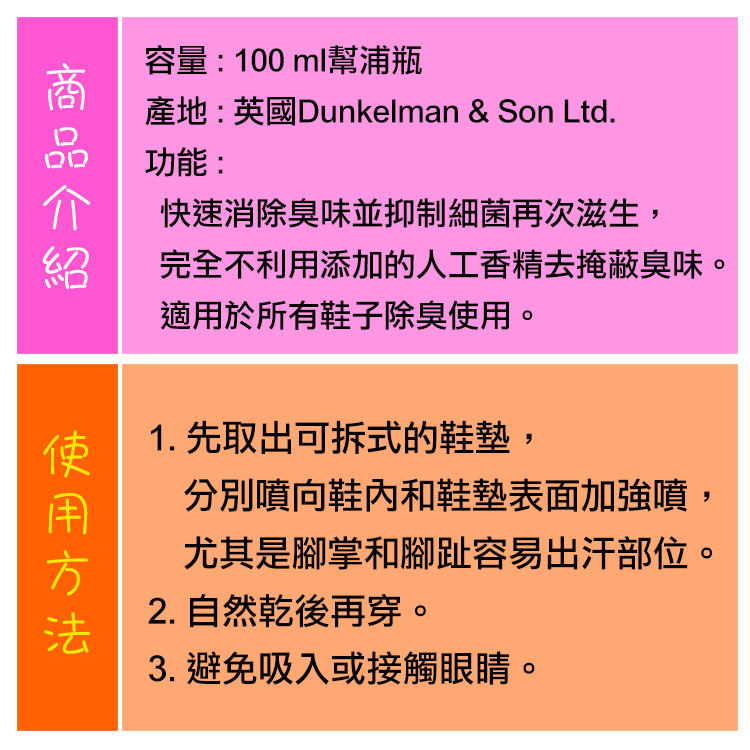 除臭劑．英國DASCO抑菌除臭劑．快速消除臭味．100 ml一瓶【鞋鞋俱樂部】【906-M31】